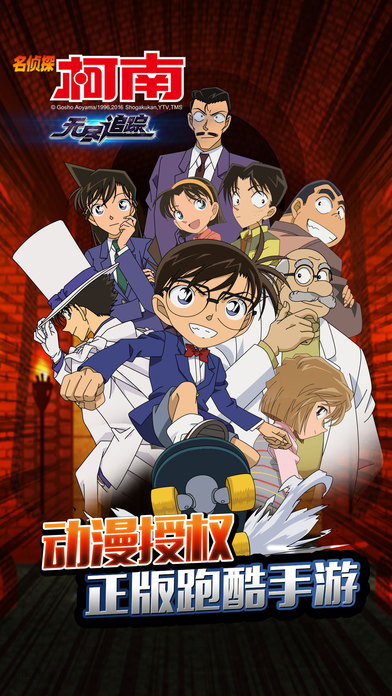 名侦探柯南：无尽追踪-正版v2.5.10截图1