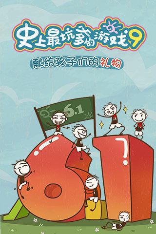 史上最坑爹的游戏9v1.7截图1