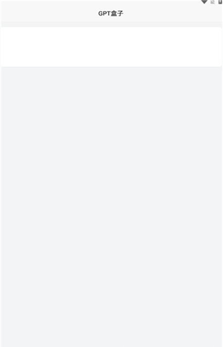 GPT盒子v1.8截图3