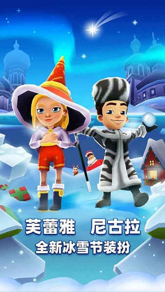 地铁跑酷HC扫雪版本v4.08.3截图1