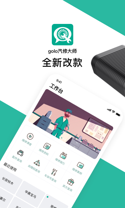 golo汽修大师v7.1.11截图1