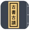 古书古读(古书古读app搜索)V1.2.6 安卓免费版vV1.2.5
