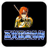 圣火徽章外传单机版v1.27