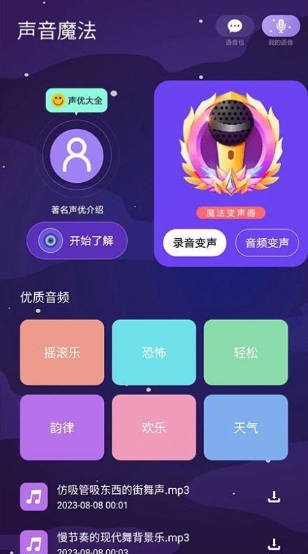 声音魔法师变声器v2.7截图1