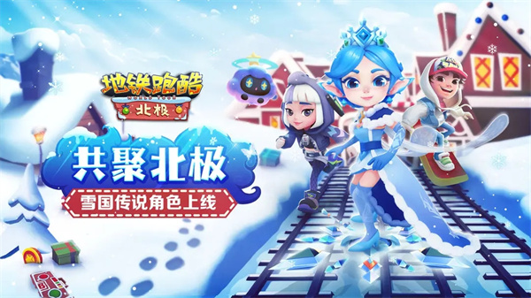 地铁跑酷无限皮肤版v3.06.3截图1