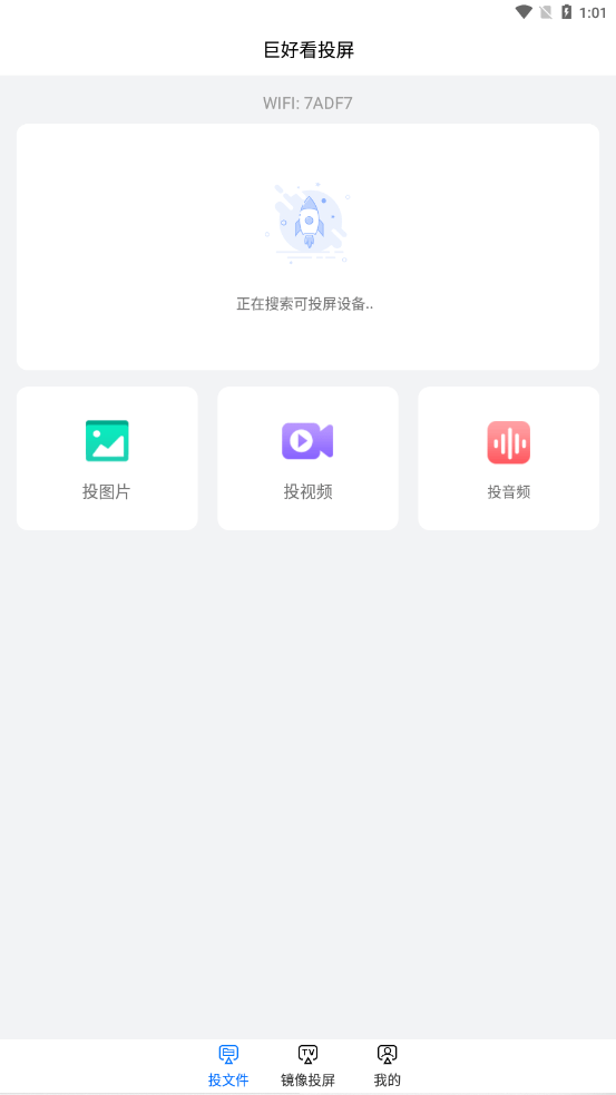 巨好看投屏v1.6截图3