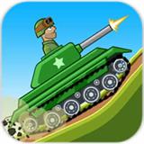 山地坦克大战v1.7