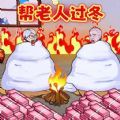 帮助老登过冬v1.3