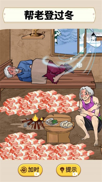 帮助老登过冬v1.3截图3
