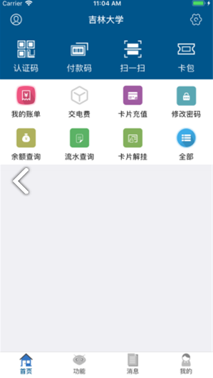 吉大V卡(吉大V卡校园一卡通)V1.3.7 安卓vV1.3.9截图1