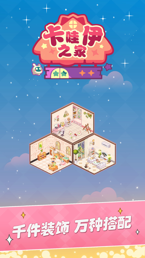 卡哇伊之家苹果版v0.9.9截图1