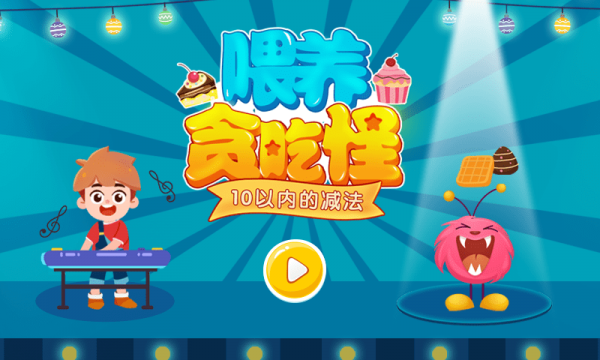 喂养贪吃怪v1.0.8截图1