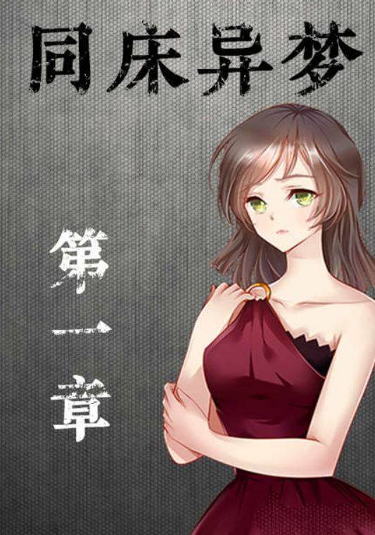 同床异梦v1.6截图1