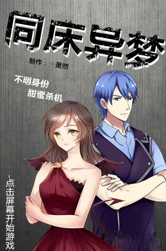 同床异梦v1.6截图3