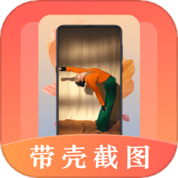带壳截屏截图v3.1.6