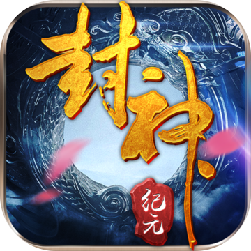 封神纪元v1.7