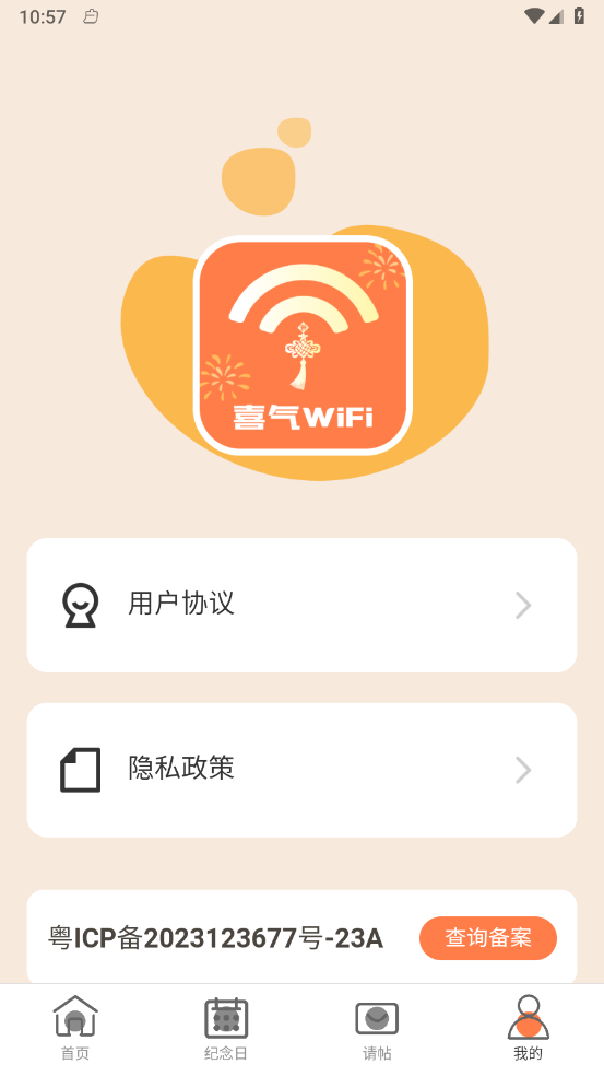 喜气WiFiv2.0.6截图4