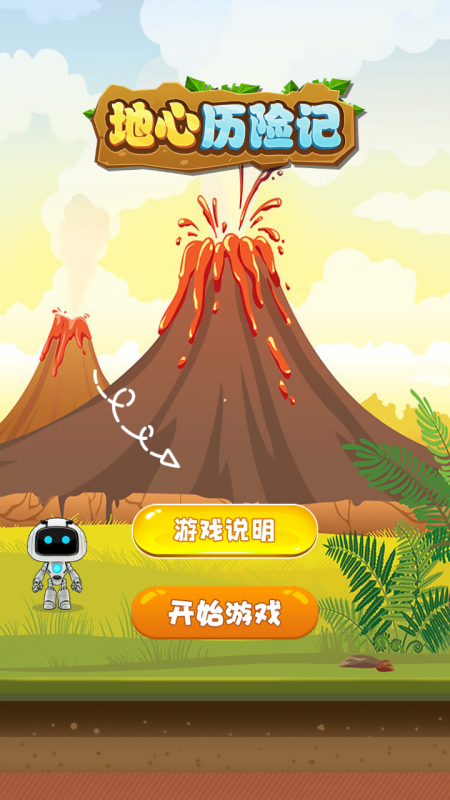 地心历险记v1.0.7截图3