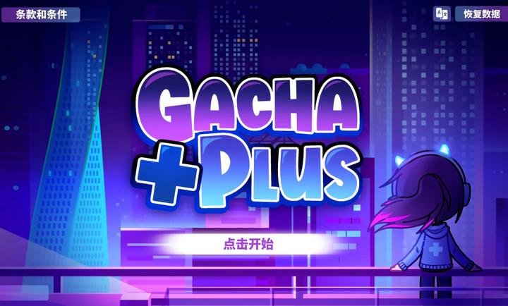 GachaPlus中文版v1.0.4截图1