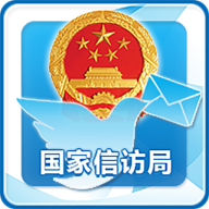 国家信访局v2.1.4