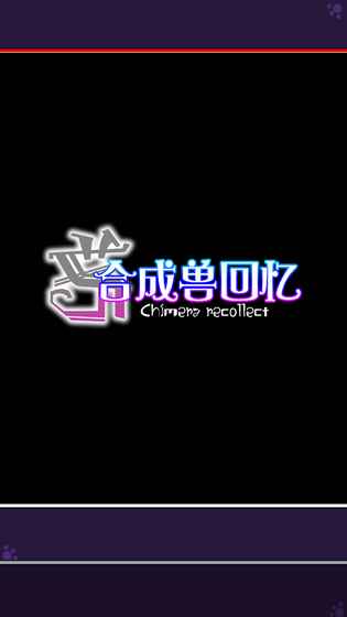 合成兽回忆手游v1.7截图2