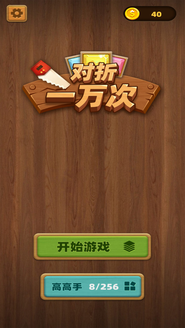 对折一万次v1.0.0.404.401.0938截图1