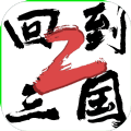 回到三国2v1.7