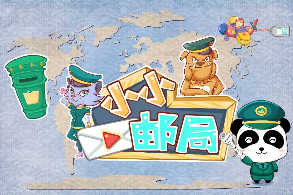 小小邮局v8.8.10.7截图5