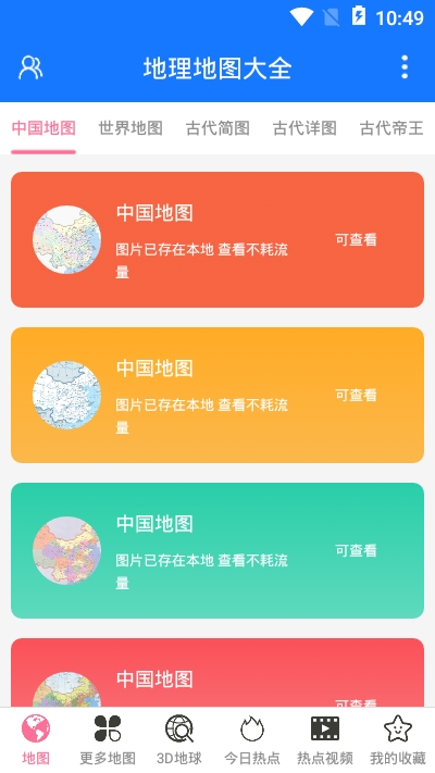 地理地图大全v1.7截图2