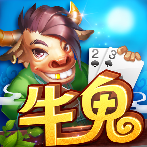 同城游牛鬼v6.8.14