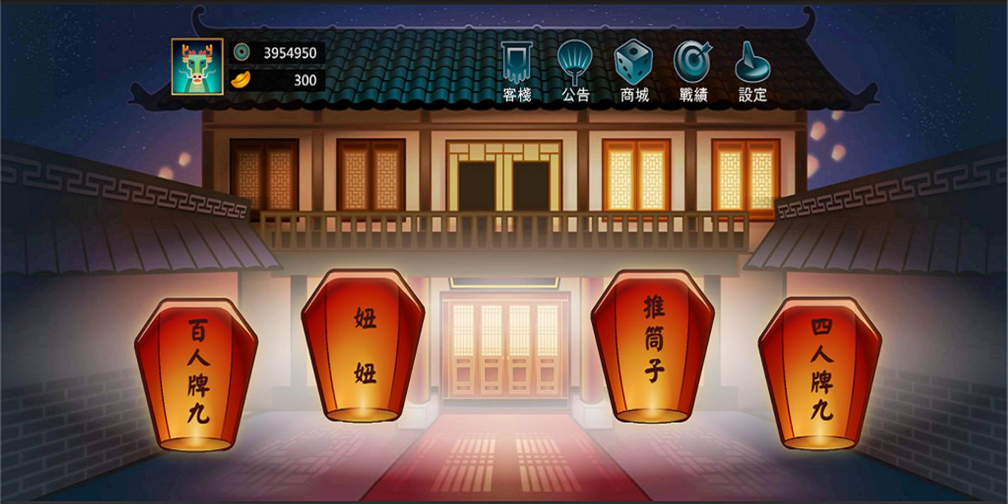 台式天九v.1.65截图2