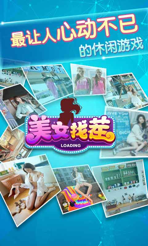 同城游美女找茬v1.0.8截图1