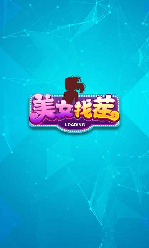 同城游美女找茬v1.0.8截图2