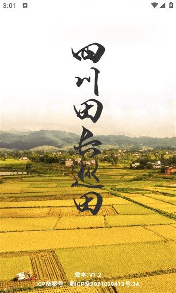 四川田长巡田应用v1.3截图1