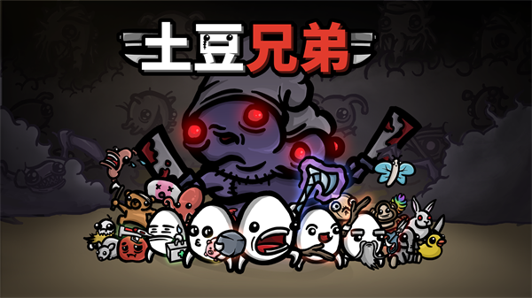 土豆兄弟内置mod修改器版v0.8.0.4截图1