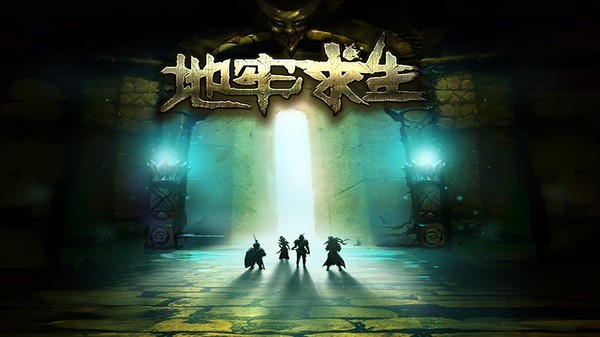 地牢求生v1.10截图1