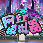 网红模拟器免费版v1.0.6