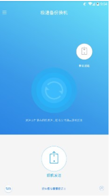 极速备份换机官网版v1.1.5截图3