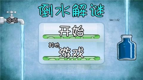 倒水解谜手机版v3.0.7截图1