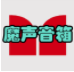 魔声音箱免费版vV1.4