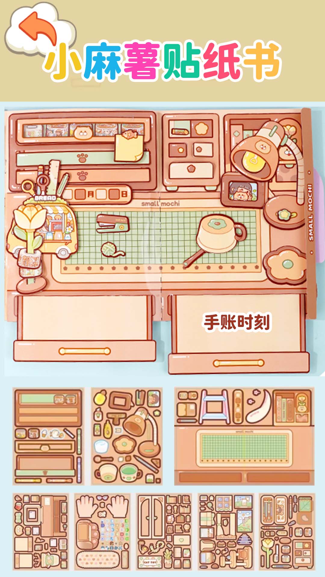 小麻薯贴纸书免费版v1.3截图1