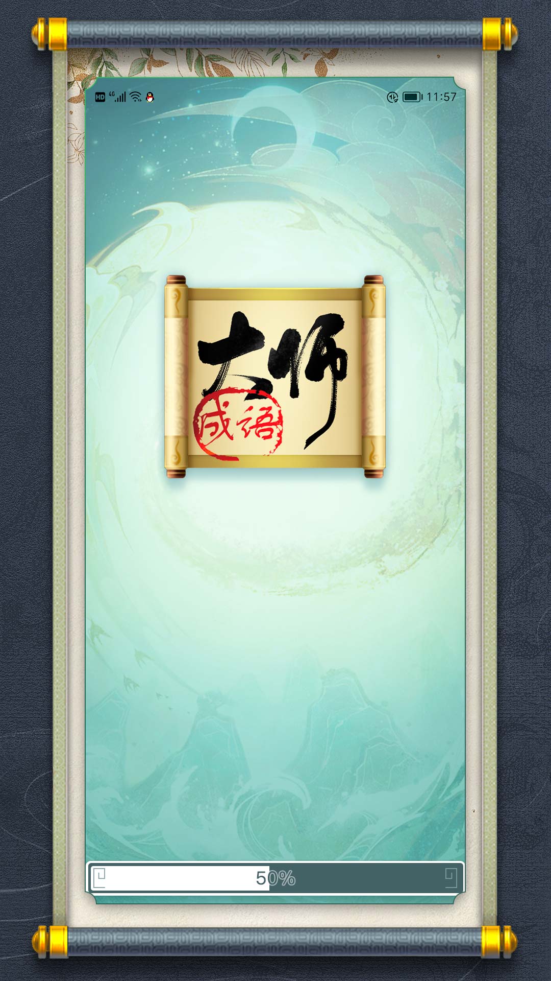最强成语大师免费版v1.2截图1
