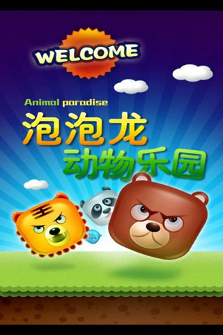 动物园泡泡龙免费版v10.10截图1