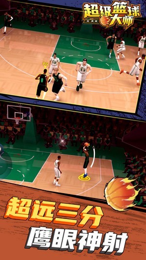 超级篮球大师安卓版v1.0.5截图1