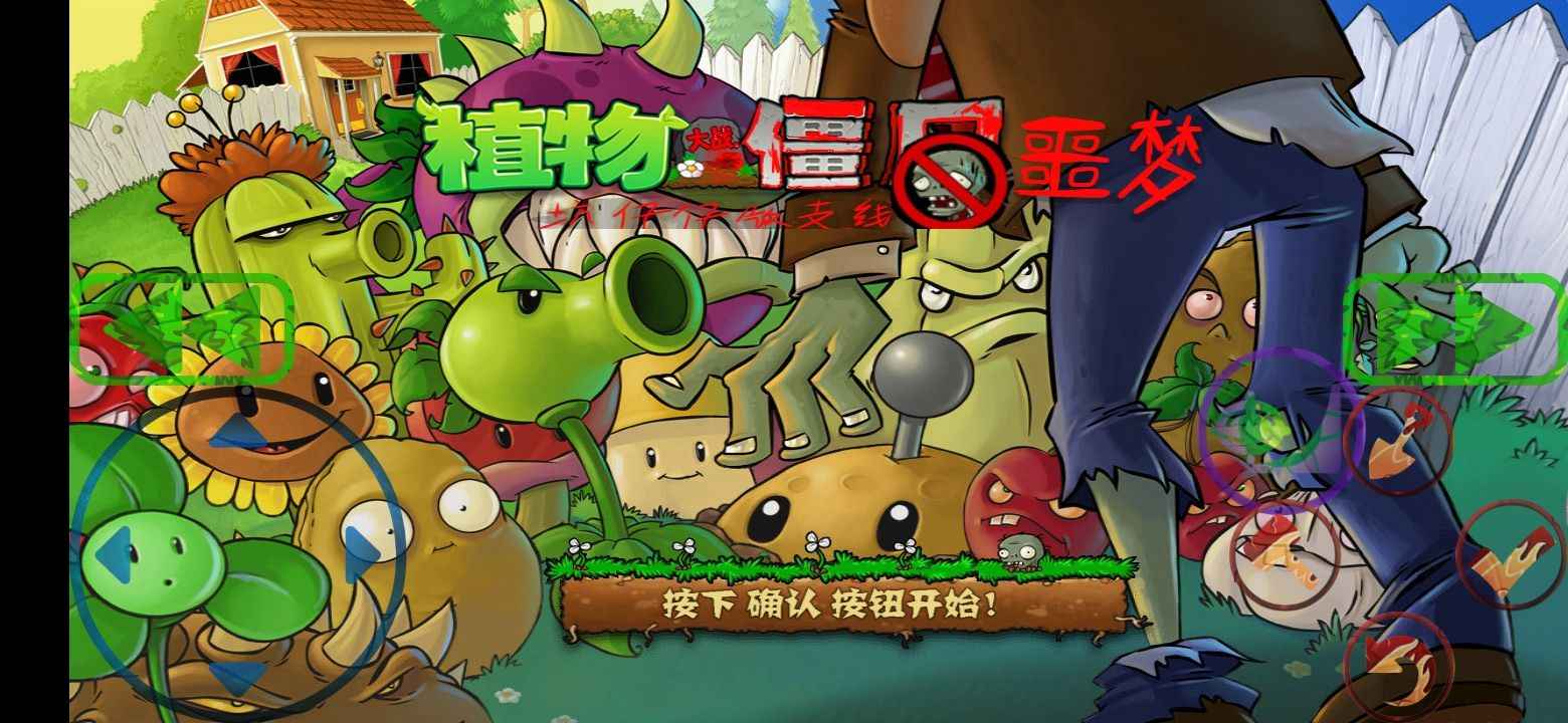植物大战僵尸噩梦v2.7.5截图2