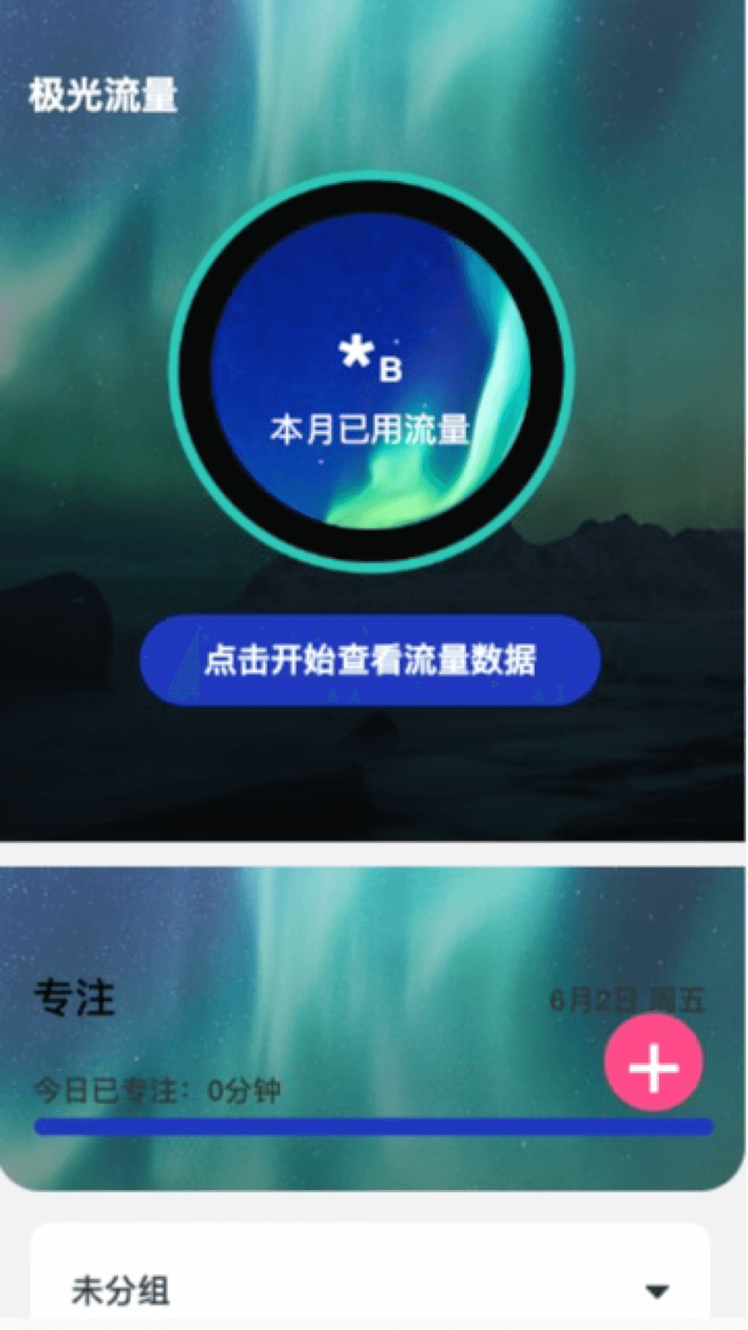 极光流量官网版v2.0.4截图2