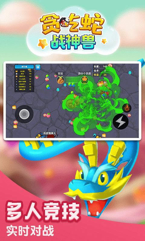 贪吃蛇战神兽v1.0.7截图1