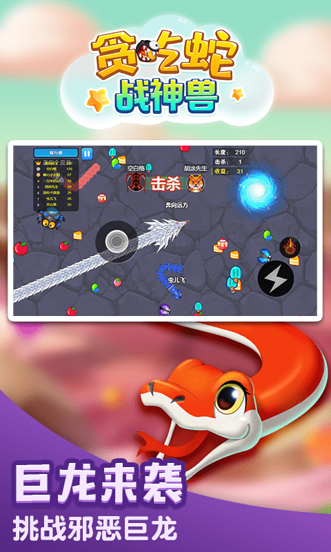 贪吃蛇战神兽v1.0.7截图2