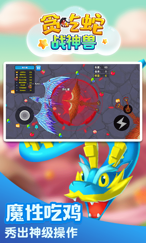 贪吃蛇战神兽v1.0.7截图3