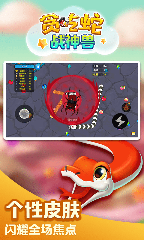 贪吃蛇战神兽v1.0.7截图4
